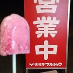 味噌乃マルショウ - 2016/9/10 
            もれなくアイスがもらえます