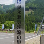 Okueigenji keiryuunosato - 道の駅、奥永源寺渓流の里、看板。