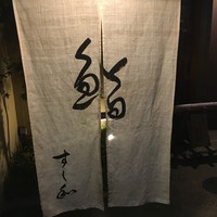 すし和 - 