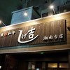 食彩和牛しげ吉 湘南台店