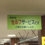 鳥取県庁食堂 - セルフサービスの案内告知です。（2016.9 byジプシーくん）