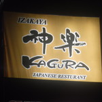 Izakaya Kagura - 