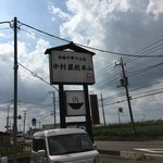 中村屋総本山 - 