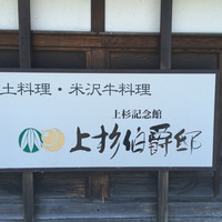 上杉伯爵邸 - 