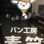 パン工房麦笑 - 