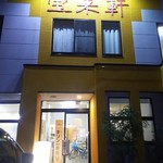 宝来軒 - 宝来軒　お店の外観(2016. 9月)