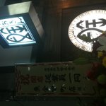魚金 田町店 - 田町魚金の看板