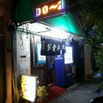 ふじ - 店の外観全体