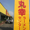 丸幸ラーメンセンター 基山本店