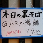 塩そば専門店 桑ばら - トマト湯麺（本日の裏そば）