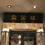 横濱元町 霧笛楼 - 外観