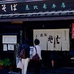 手打ちそば恵比寿 - 