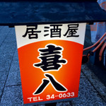 居酒屋 喜八 - 