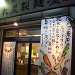 くれ星製麺屋 - 