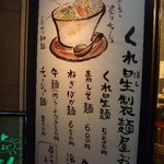 くれ星製麺屋 - 店頭のメニュー