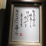 道場六三郎氏から贈られた色紙