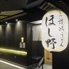 日本橋 讃岐うどん ほし野 - 外観写真:たまに行くならこんな店は、三越前駅チカで高級感あふれる料亭のような佇まいながらも、安価に美味しい力強いコシのうどんが楽しめる、「日本橋　讃岐うどん　ほしの」です。