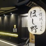 Nihombashi Sanuki Udon Hoshino - たまに行くならこんな店は、三越前駅チカで高級感あふれる料亭のような佇まいながらも、安価に美味しい力強いコシのうどんが楽しめる、「日本橋　讃岐うどん　ほしの」です。