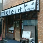 Tentake - 中村橋駅前、千川通り沿い