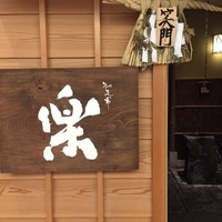 やまと 楽 - 店舗入口