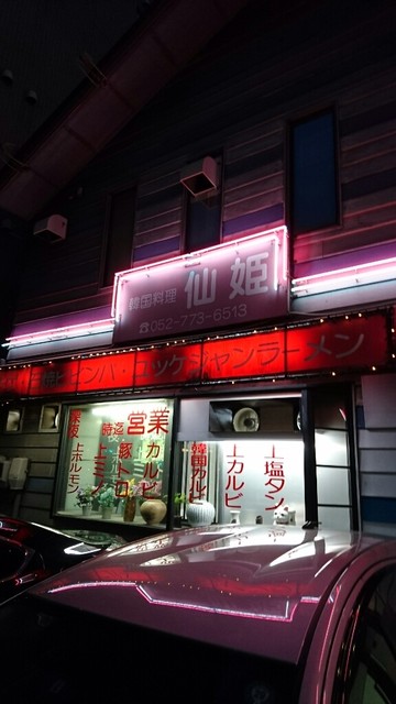 Senhime 名古屋市東部 燒肉 食べログ 繁體中文 Senhime 名古屋市東部 燒肉 食べログ 繁體中文