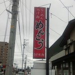 めんこう - 外観／平成28年9月