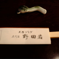 五代目 野田岩 麻布飯倉本店 - 