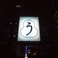 うなぎ秋本 - 