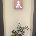 うしごろバンビーナ 五反田店 - 