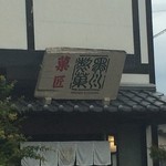 和菓子　黒川製菓 - 看板