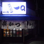 串かつ 一口 - 店頭（ネオン点灯）