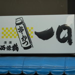 串かつ 一口 - 店頭看板