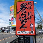 神戸ちぇりー亭 - 道端の看板