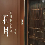 Ishiusubiki Soba Ishiduki - 