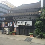 上村うなぎ屋 - 店正面