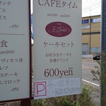 洋食屋 キッチン ふくま - 看板↓カフェタイム