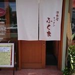 洋食屋 キッチン ふくま - 入口