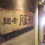 56046919 - 店の木製看板