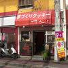 けんと 一番町店