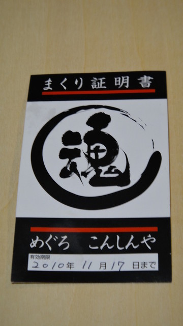 まくり証明書が貰えます』by まっぱぁ : 横浜家系ラーメン 魂心