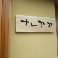 すし 弥助 - 
