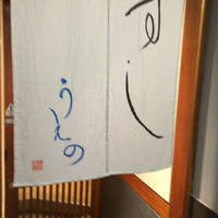 鮨処うえの - 