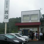 自家製太麺 渡辺 - 外観