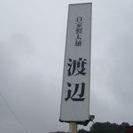 自家製太麺 渡辺 - 看板