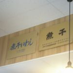 自家製太麺 渡辺 - 店内