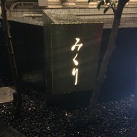 みくり - 