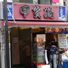 大阪アメリカ村 甲賀流 本店