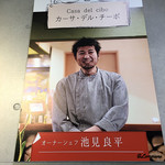 カーサ・デル・チーボ - オーナーシェフの池見良平氏