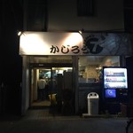 かじろうramen7 - 外観