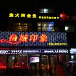 鱼城印象炭火烤全鱼 - 